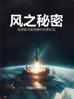 cover image of 风之秘密